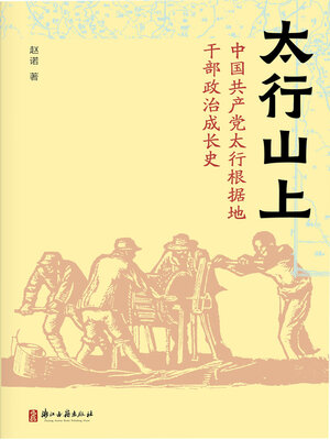 cover image of 太行山上